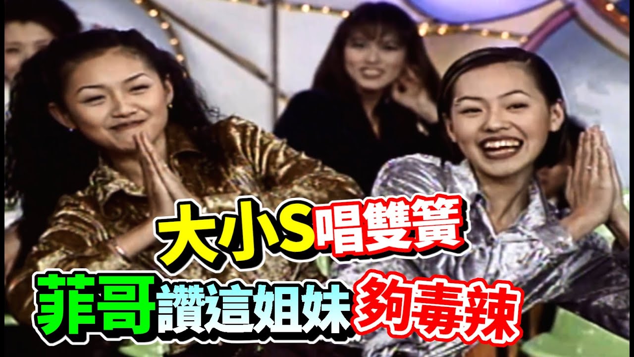 大S小S當年唱雙簧  菲哥讚這倆姐妹夠毒辣｜龍兄虎弟(1996)