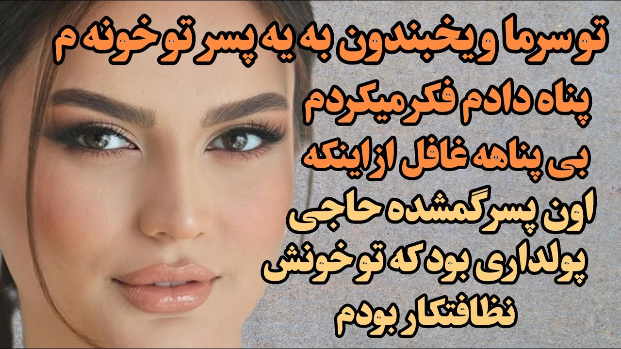 تو سرما و یخبندون به یه پسر پناه دادم فکر میکردم بی پناهه غافل از اینکه اون پسر گمشده ... / #داستان