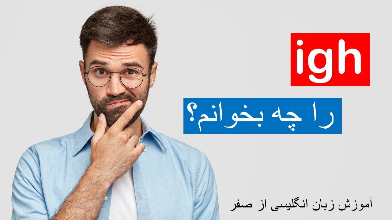این 3 حروف را چطور تلفظ کنیم؟ آموزش زبان انگلیسی از صفر