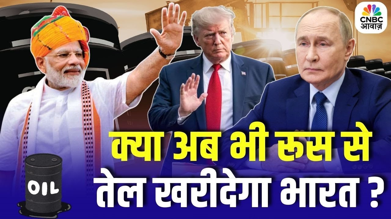 India USA Trade Deal : क्या अब भी रूस से तेल खरीदेगा भारत ?  | N18G | Top News | Putin | America