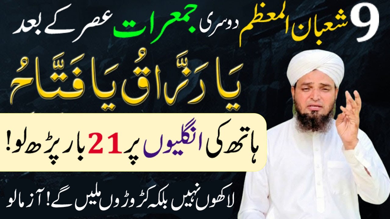 9 Shaban Jumerat Surah Kausar & Ya Razzaqu ka Powerful Wazifa ! Dolat mein izafa Rizq mein Barkat