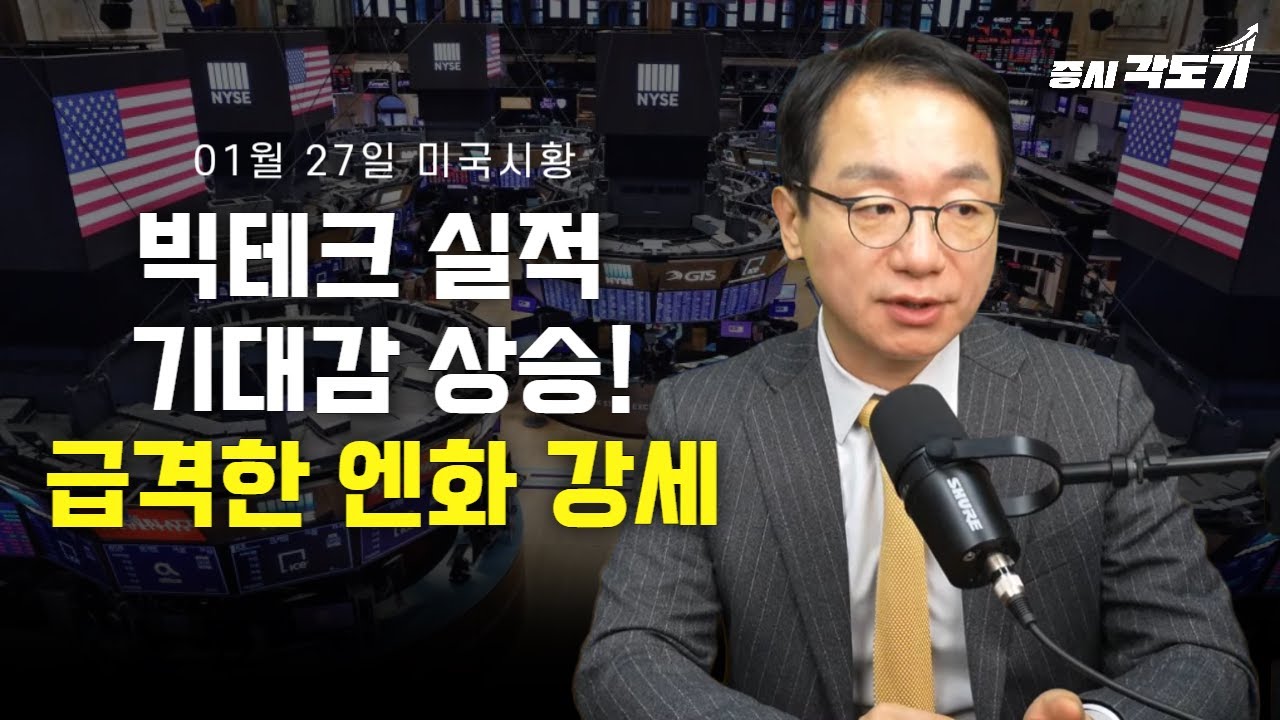 [1월 27일 화요일 미국시황] 빅테크 실적 기대감 상승! 엔화 강세 지속중