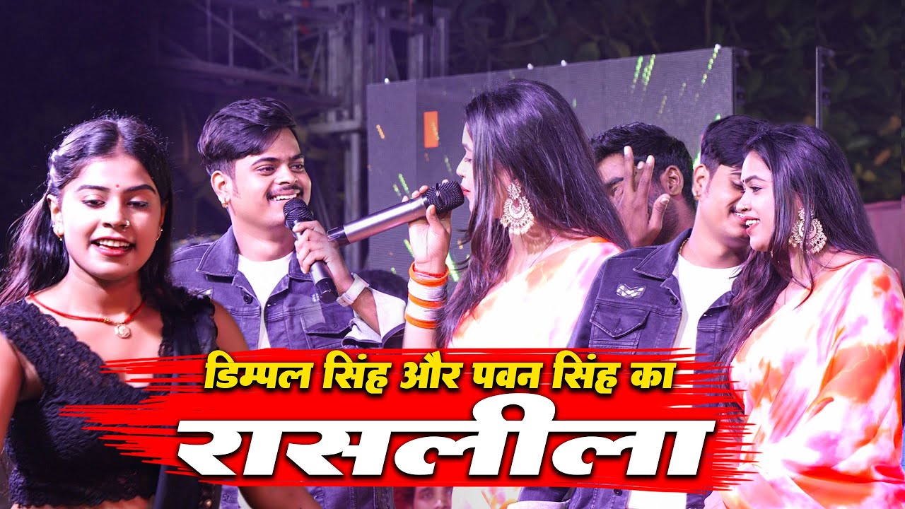 #Pawan Singh की फेवरेट #Dimple Singh और #Vinay Tiwari पवन सिंह 2 का रासलीला - मचा बवाल