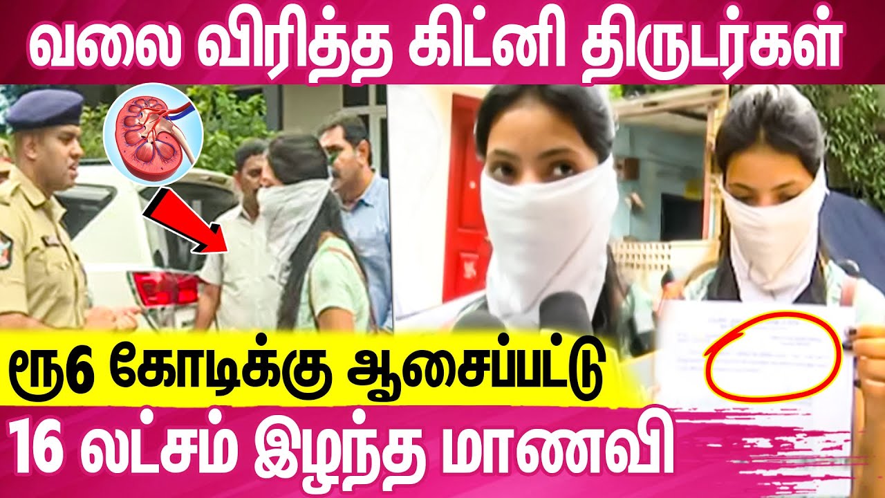 Mobile மோகத்தால் நர்சிங் மாணவி செய்த அதிர்ச்சி சம்பவம் : Nursing Student Trapped By Fake Kidney Scam