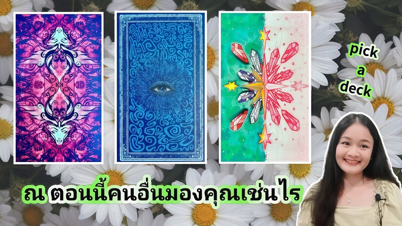 ณ ตอนนี้คนอื่นมองคุณเช่นไร?💍 pick a deck 👩‍❤️‍👨🏡💞🌳🍀คลิปรีรัน🍇