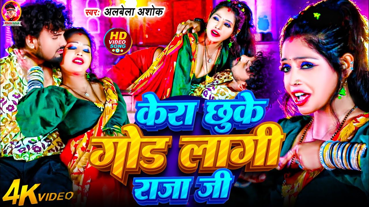 #Video | केरा छुके गोड लागी राजा जी | #Albela Ashok | Kera Chhu Ke Gor Lagi Raja Jee | Arkestra Song