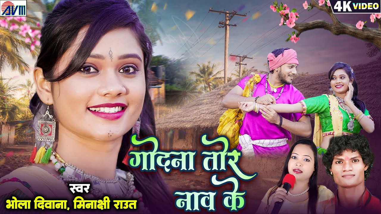 Bhola Diwana, Minakshi Raut | Cg New Song | Godna Tor Nav Ke | Yogita Gandharw, Kunal Nayak, AVMGANA