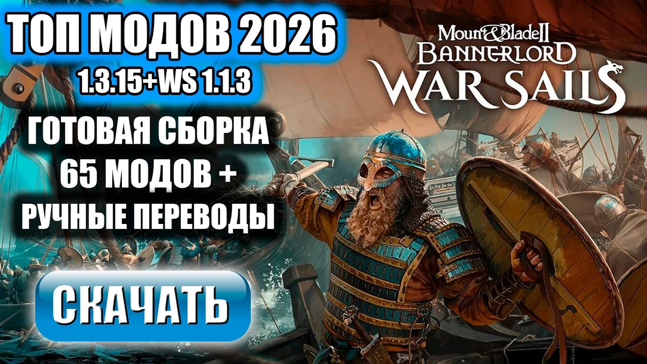 Top Bannerlord Mods 1.3.15 + WS 1.1.3 | Complete Build 2026