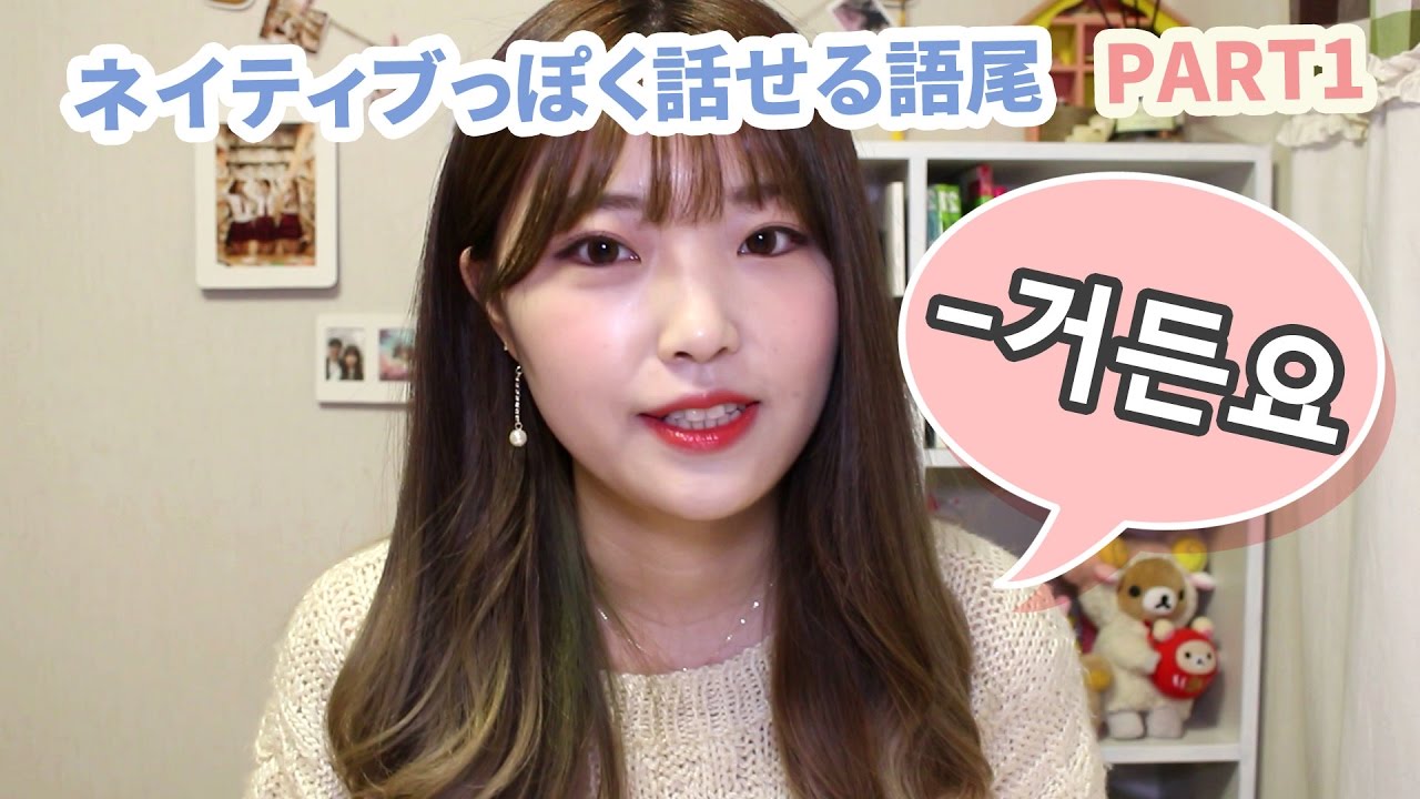 韓国語勉強┃よく使う韓国語語尾 「거든요」 #17