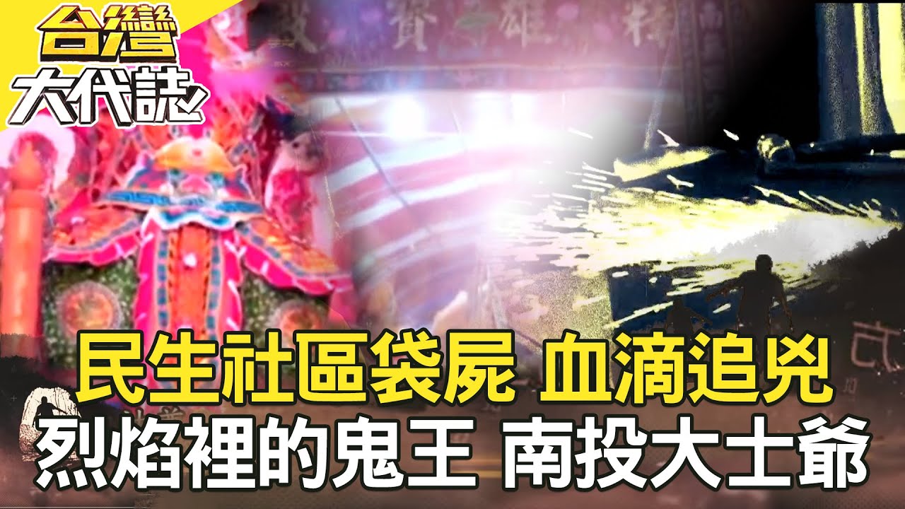 民生社區袋屍 血滴追兇／拜祖先告狀 六旬女翻轉苦命？／烈焰裡的鬼王 南投神秘大士爺／保險箱被鋸 誰殺了包租婆？《@ebcOhMyGod 》20220821全集｜張予馨