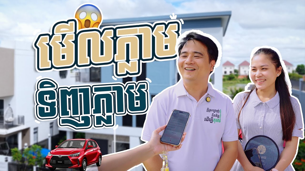 អតិថិជនអញ្ជើញមកមើលគម្រោងភ្លាម សម្រេចចិត្តទិញវីឡាភ្លោះភ្លាមៗ