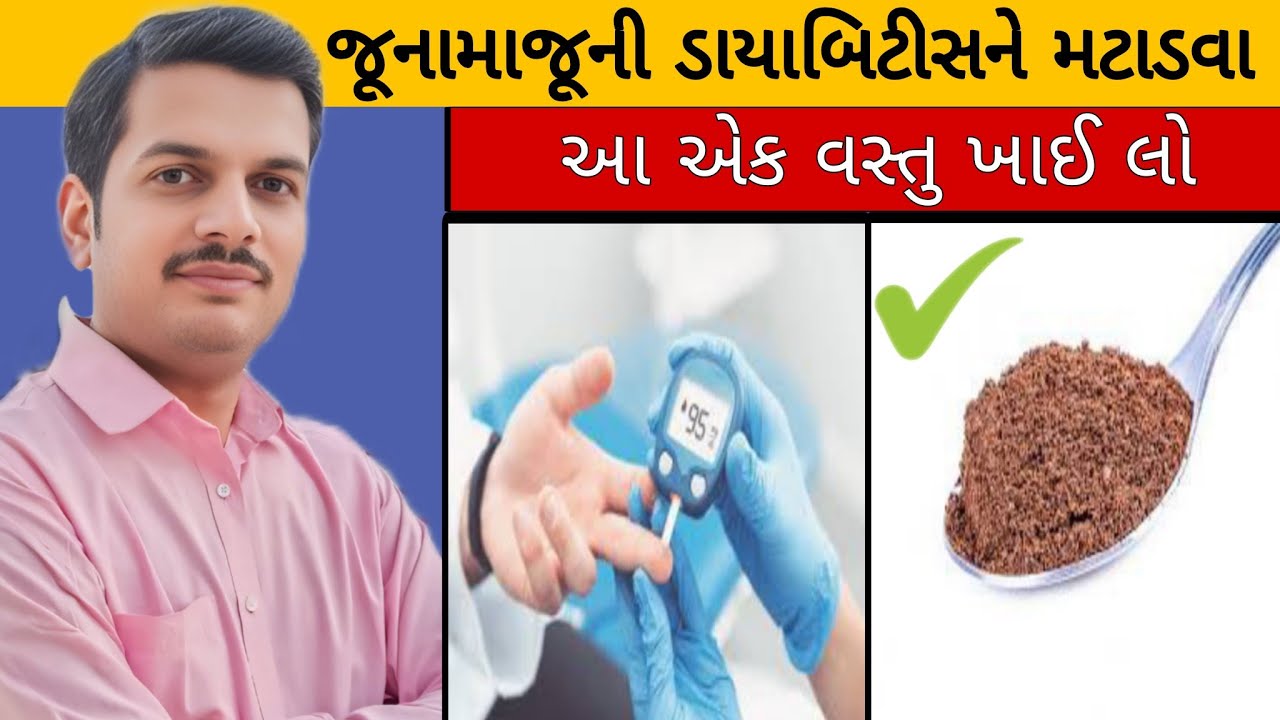 ડાયાબિટીસ ને મટાડવા માટેનો શ્રેષ્ઠ ઉપાય | cure and reverse diabetes naturally 