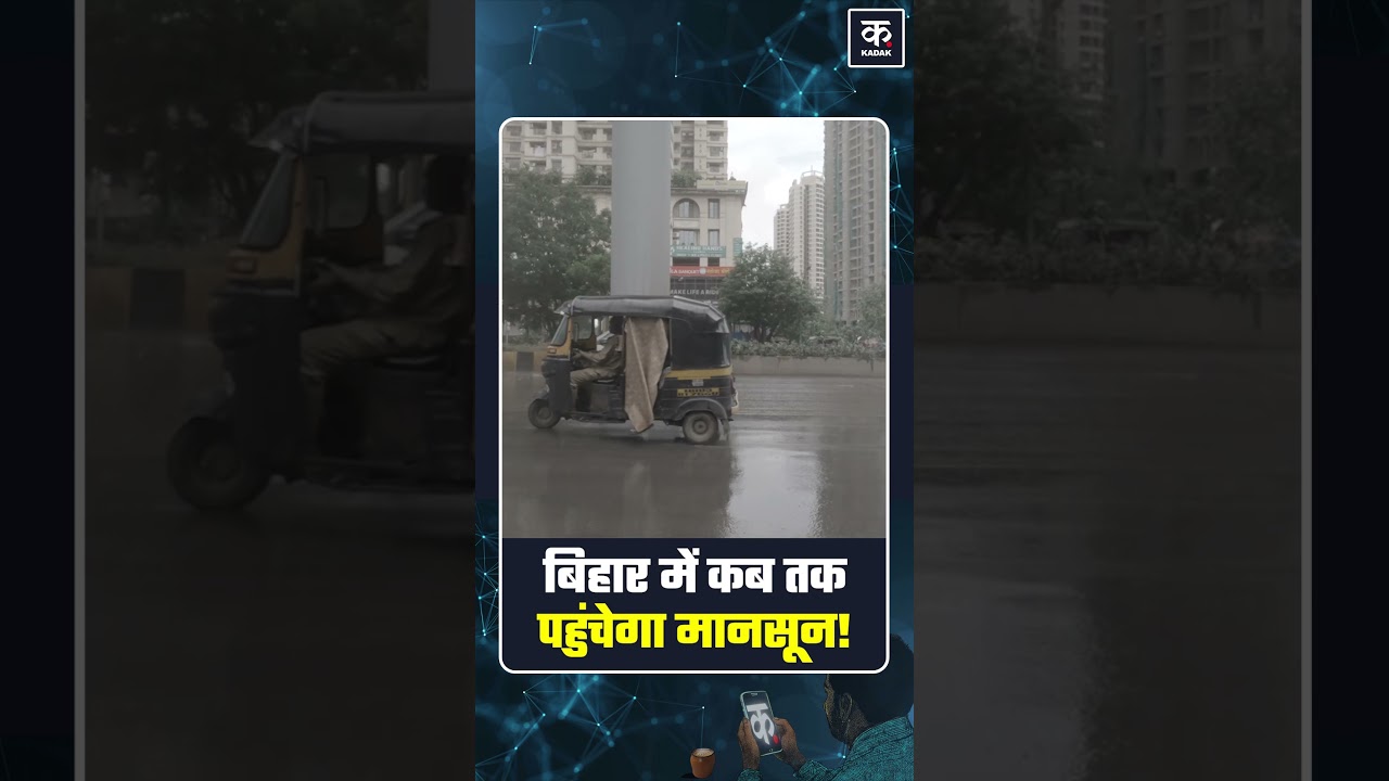 Bihar Weather Alert: Heavy Rain, Lightning Risk and Strong Winds Up to 80 KM/H #shorts