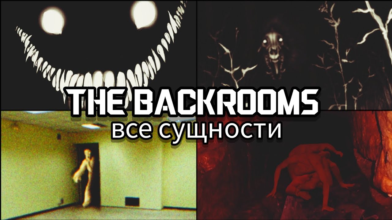 ВСЕ СУЩНОСТИ THE BACKROOMS! Сборник.