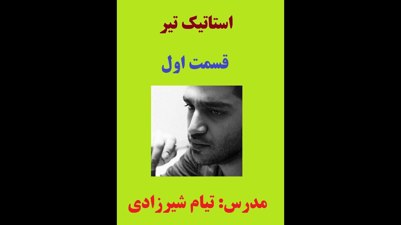 استاتیک تیر-قسمت اول