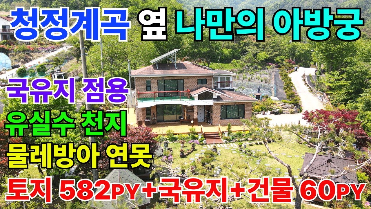 옥천면 신복리 나만의 왕국 아방궁을 찾으시는 분을 위한 청정계곡 옆 물레방아 연못에 넓은 토지를 가진 전원주택 국유지 점용 받고 대문에서부터 한참 들어가며  물소리 새소리 풍경소리