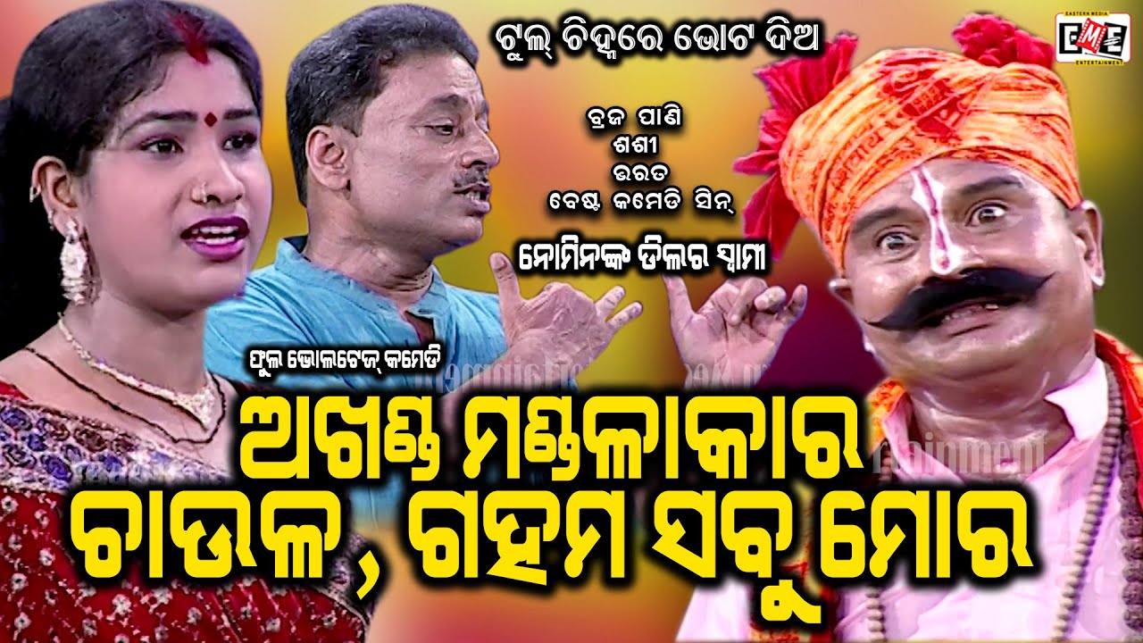 AKHANDA MANDALA KARA  CHAULA GHAMA SABU MORA | BRAJA PANI SASI BHARAT BEST COMEDY | EASTERN OPERA