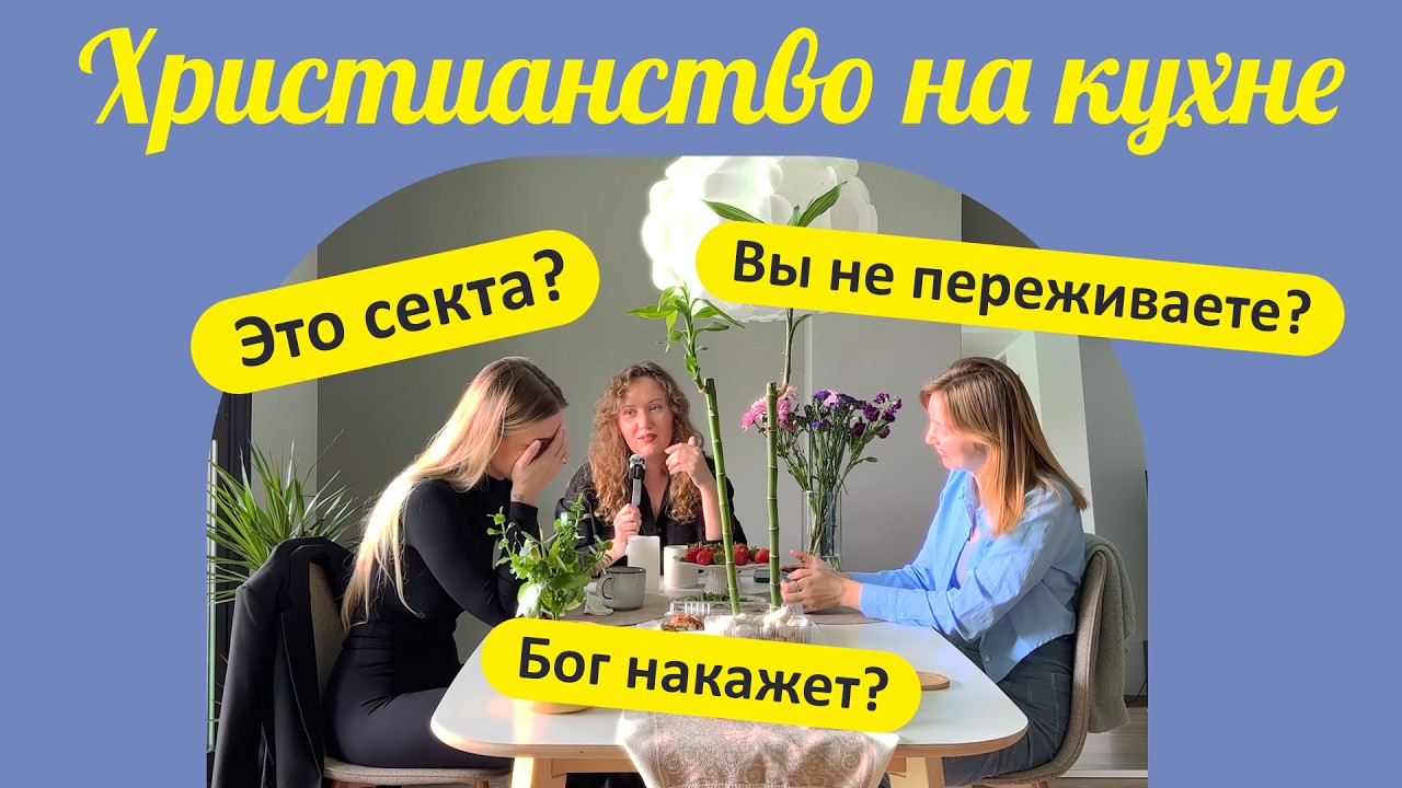 Христианство это секта? вы не переживаете? Бог накажет?