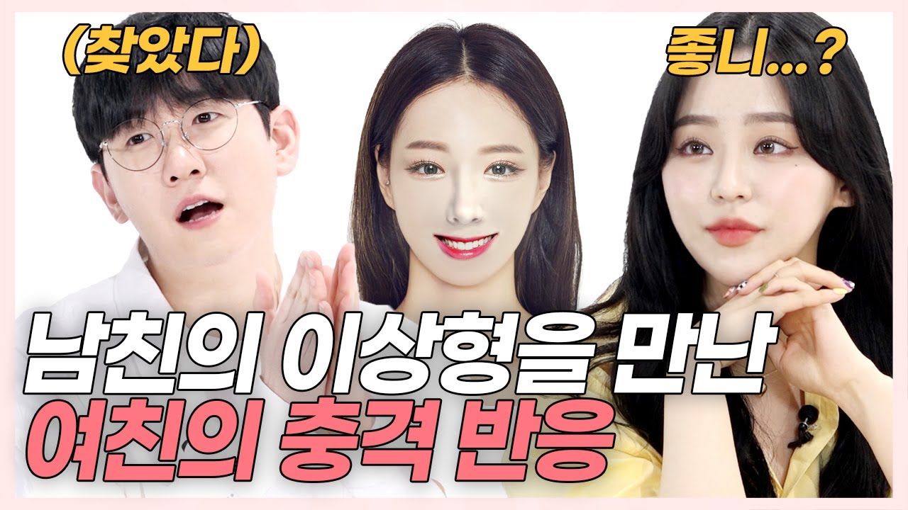 SUB) (의외의 결과) 여친 앞에서 남친 이상형 찾아봤더니? (한스/령령/석준이가해/나르앤나르시) [러비더비 EP.10]
