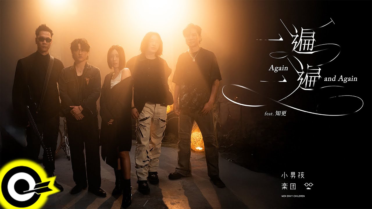 小男孩樂團 Men Envy Children feat. 知更 John Stoniae【一遍一遍 Again and Again】Official Music Video(4K)