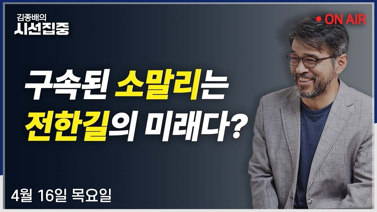 [김종배의시선집중 FULL] 범진보 단일화(김상욱) / 평택을 선거(김재연) / 소녀상 모욕 유튜버(이나영) / 국민연금(김원장)ㅣMBC 260416 방송