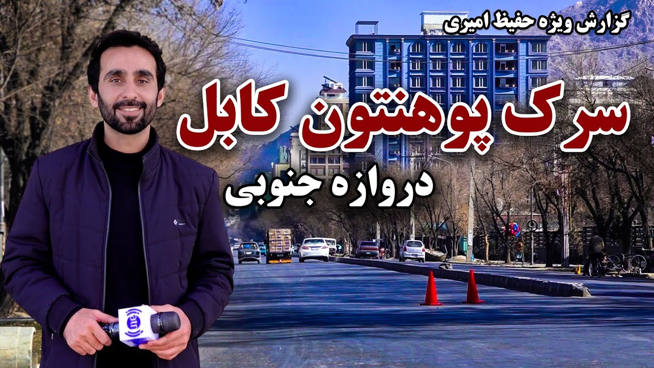 سرک پوهنتون کابل، دروازه جنوبی در گزارش ویژه حفیظ امیری