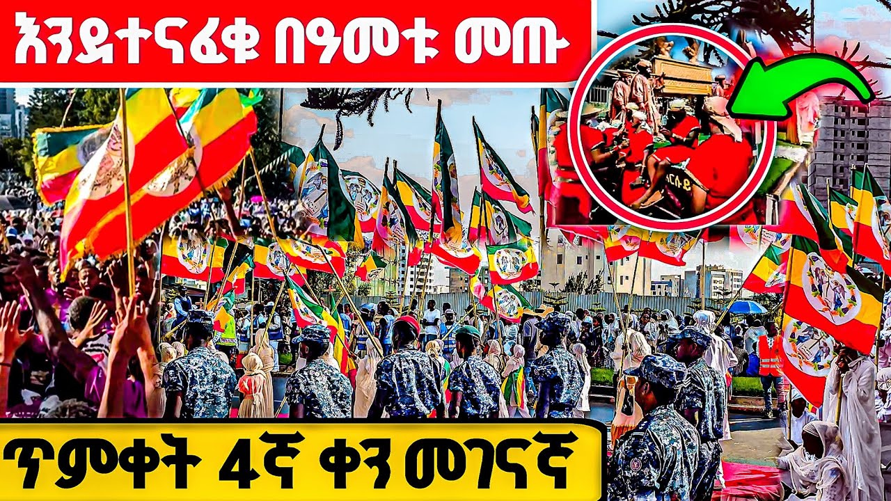 🔴መገናኛ እግዚአብሔር አብ ሲገባ የሆነውን ተመልከቱ #ጥምቀት #እግዚአብሔር_አብ