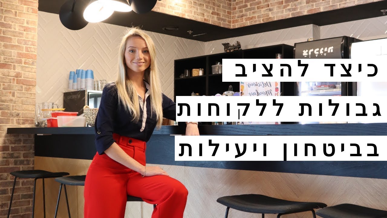 איך להציב גבולות בריאים בעסק
