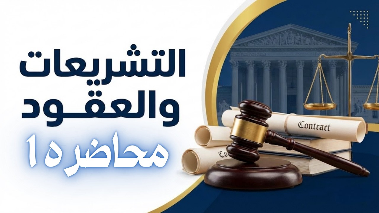 محاضره 1 تشريعات وعقود