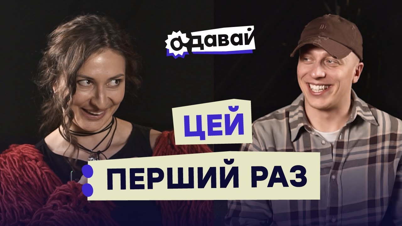АДАВАЙ ПРО ПЕРШИЙ РАЗ: як пробувати нове і проявлятись