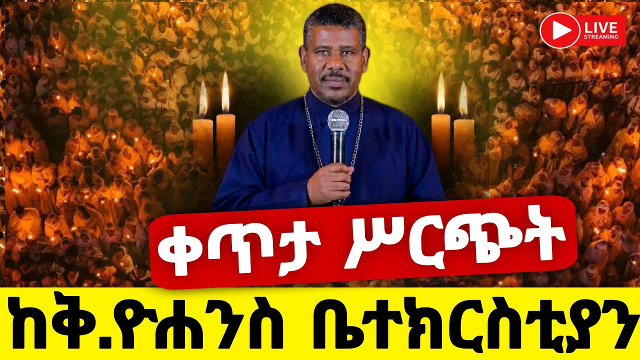 live 🛑 #ቀጥታ ከቅዱስ ዮሐንስ የምሽት ጉባኤ #ዐቢይ_ጾም 22ኛ ቀን #EOTC @hosaenatube1