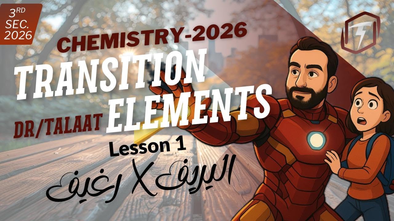 3rd Sec. 2026 Chapter 1 Transition elements Lesson 1 رغيف X البريف - Chemistry by Dr/ Talaat