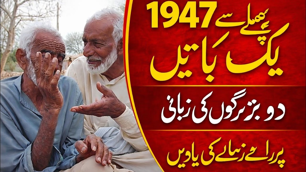 1947 سے پہلے کی یادیں | دو بزرگوں کی زبانی پرانے زمانے کی سچی باتیں