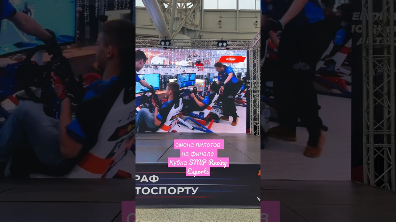 смена пилотов на финале Кубка SMP Racing Esports. 17 дек &lsquo;23 года #simracing #симрейсинг #smpracing