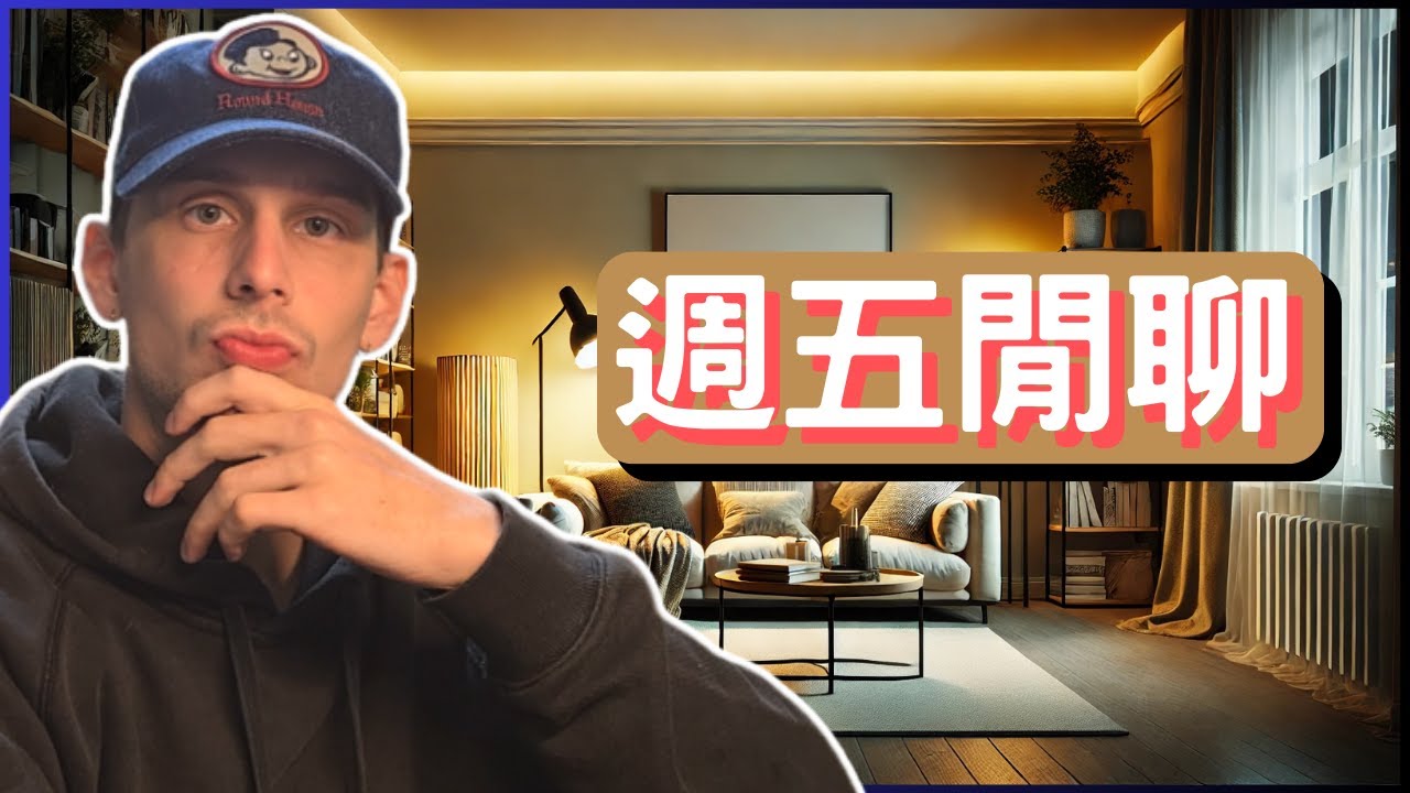 【談天說地】三合院成功續約😎💥❤