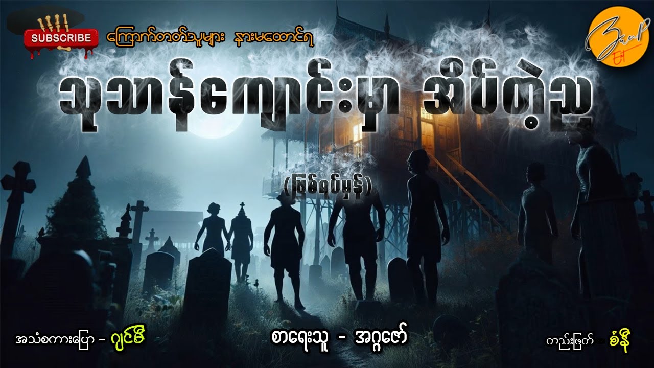 သုသာန်ကျောင်းမှာ အိပ်တဲ့ည (ဖြစ်ရပ်မှန်) | Zwap Ent - Ghost Stories