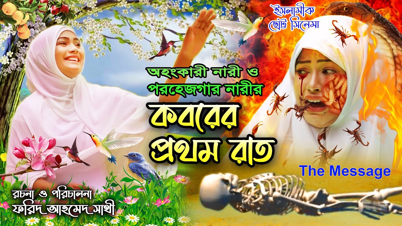 কবরের প্রথম রাত || তমা ও মুন্নি এক সাথে || Koborer Prothom Rat || ইসলামিক ছোট্ট সিনেমা | Bindu Movie