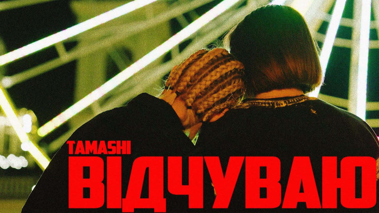 TAMASHI - Відчуваю (Official Music Video)