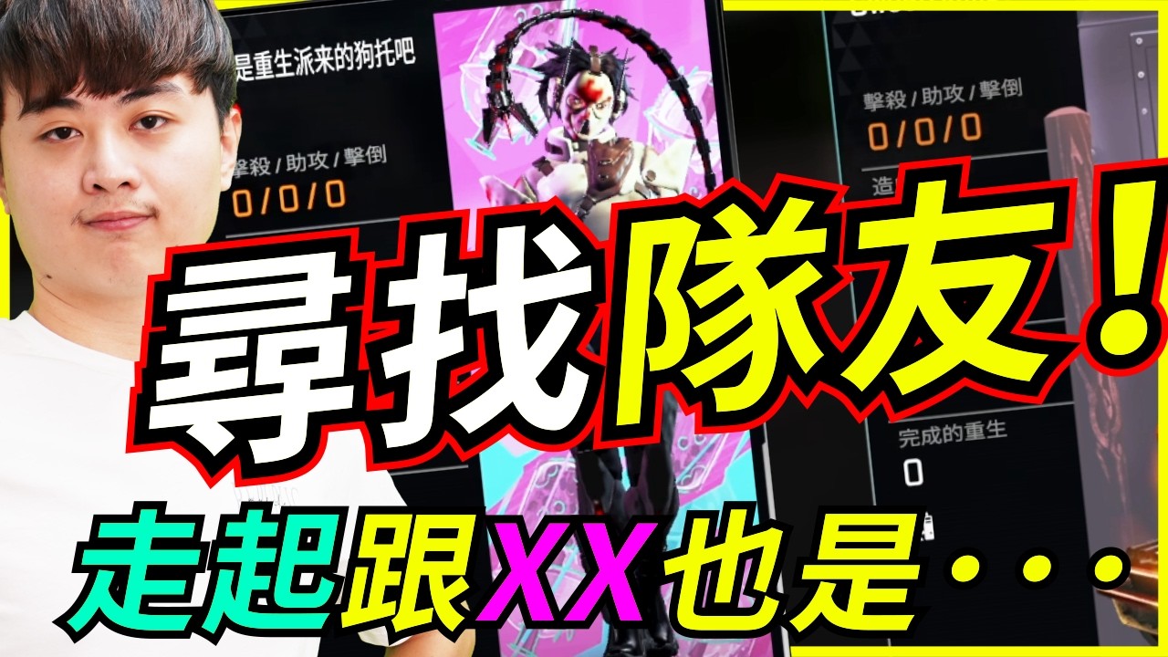 🐢龜狗🐢尋找隊友計劃！走起跟ＸＸ當初也是這漾撞場變隊友的！feat 走起 apex英雄 by 大南港