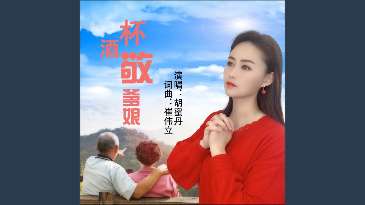 杯酒敬爹娘