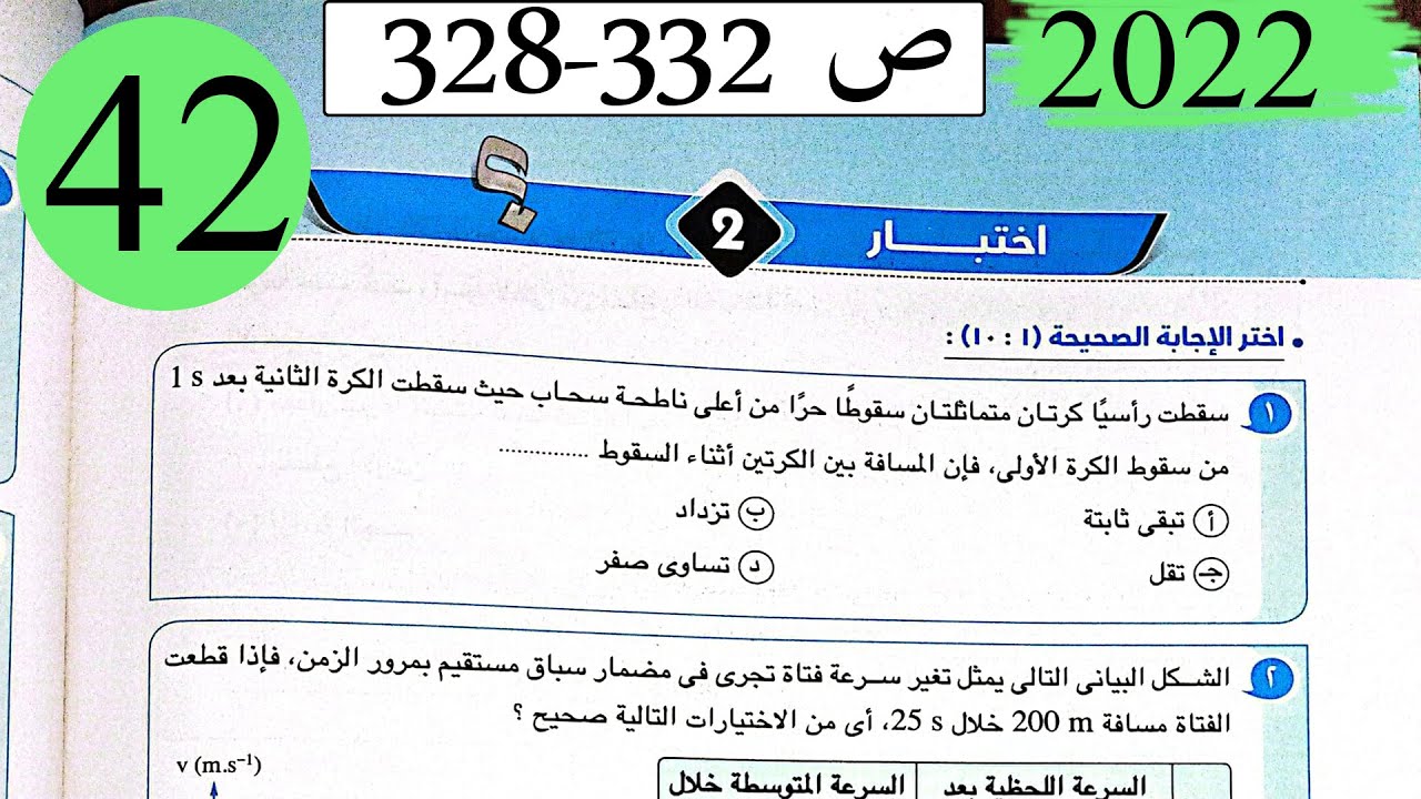 فيزياء 1 ث - حل اختبار 2 على المنهج - كتاب الامتحان 2022