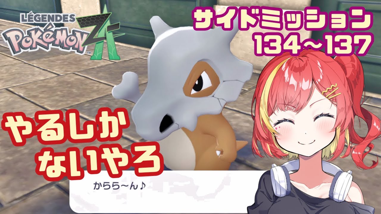 カラカラによる街頭アンケート調査受けました【Pokémon LEGENDS Z-A / サイドミッション134〜137】