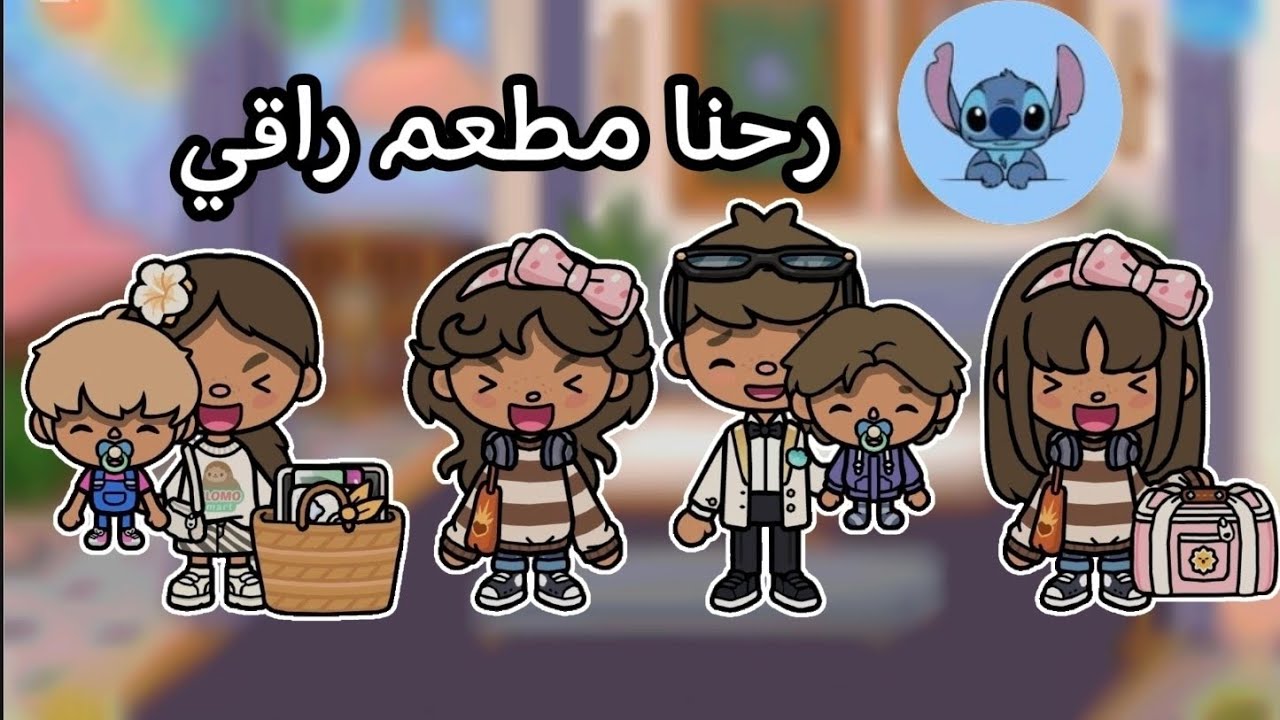 رحنا مطعم راقي🍟✨ توكابوكا😙 العائلة المرحة😊 الحلقة11☺️لايفوتكم