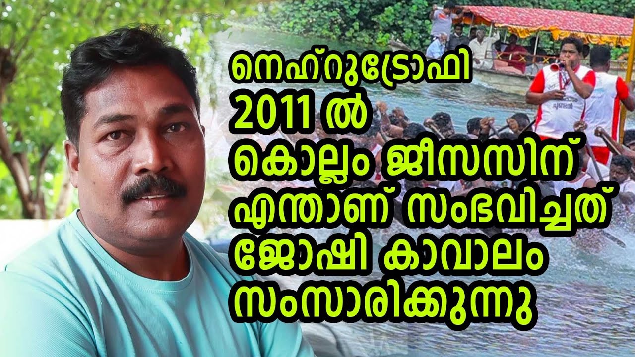 2011 ൽ കൊല്ലം ജീസസിന് എന്താണ് സംഭവിച്ചത് ജോഷി കാവാലം സംസാരിക്കുന്നു|NEHRUTROPHYBOATRAC 2024|