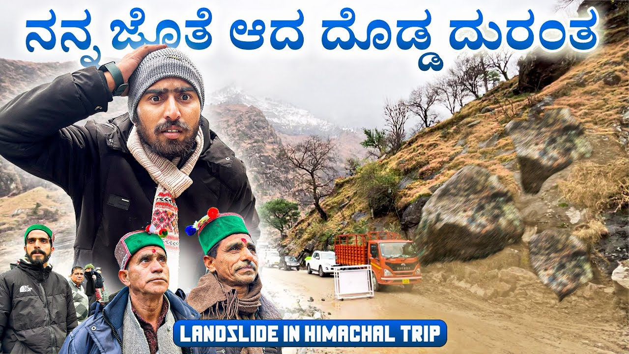ನನ್ನ ಜೋತೆ ದೊಡ್ಡ ದುರಂತವೇ ಆಯ್ತು| land slide in Himachal Trip | kannada video