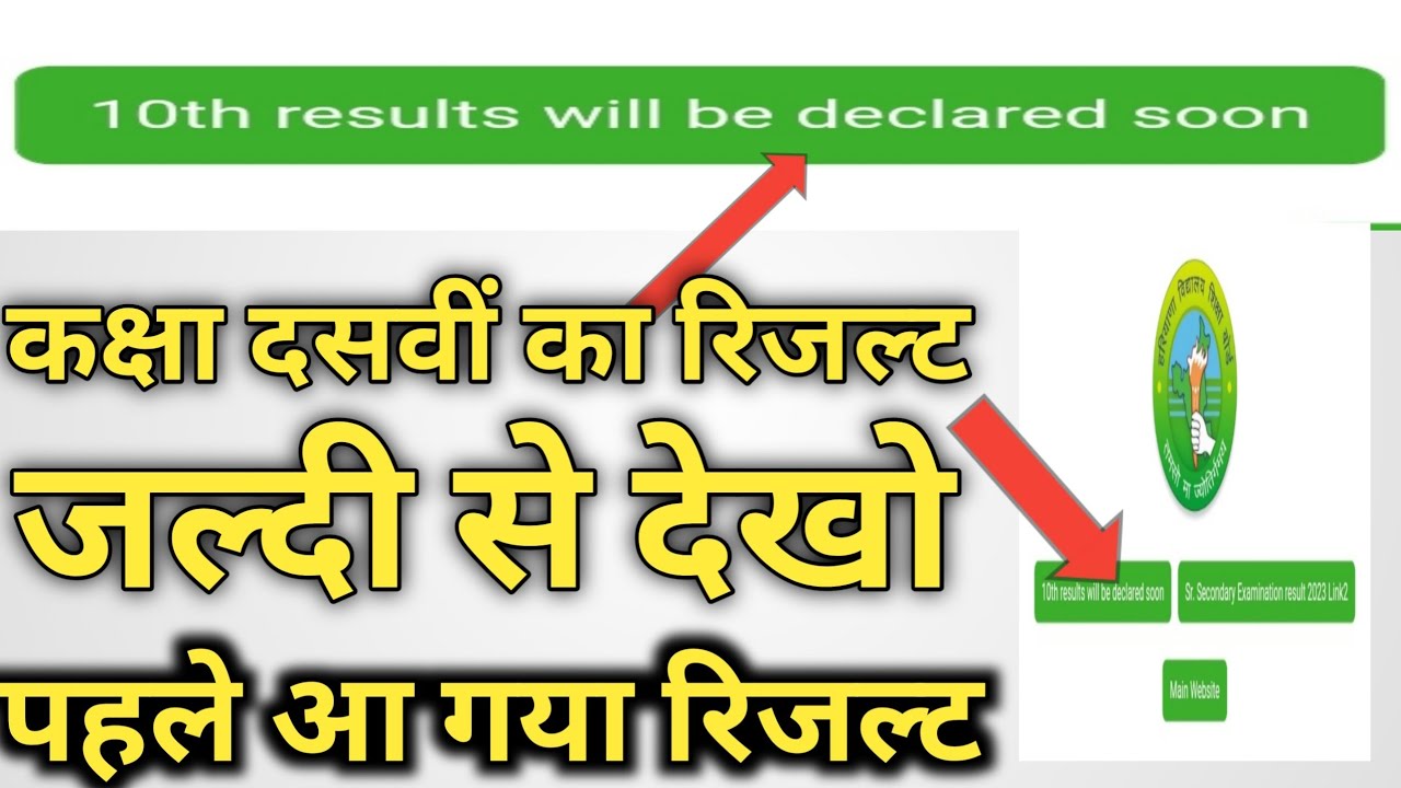 hbse class 10th result out 2023 / haryana Board Bhiwani result out class 10th 2023 big update hbse |