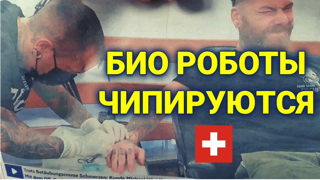 ВЛОГ| горячие новости из Швейцарии | чипирование