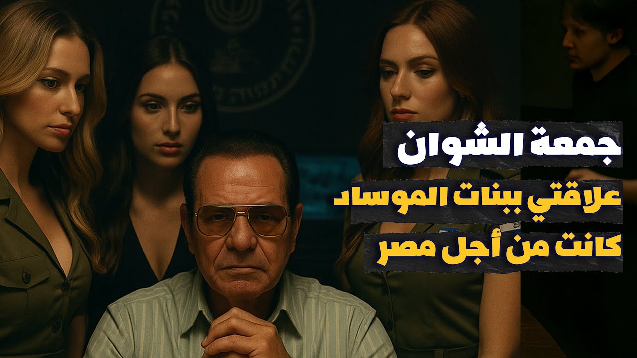 علاقاتي ببنات الموساد كانت من أجل مصر! جمعة الشوان يفتح خزائن أسراره لأحمد مبارك  | الحلقة الأولى