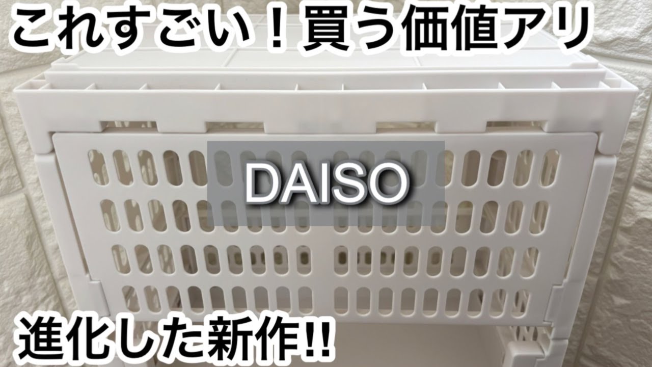 【100均】ダイソー　すごい新作!!本当に買ってよかった!!進化した収納商品が便利すぎる!!【DAISO】