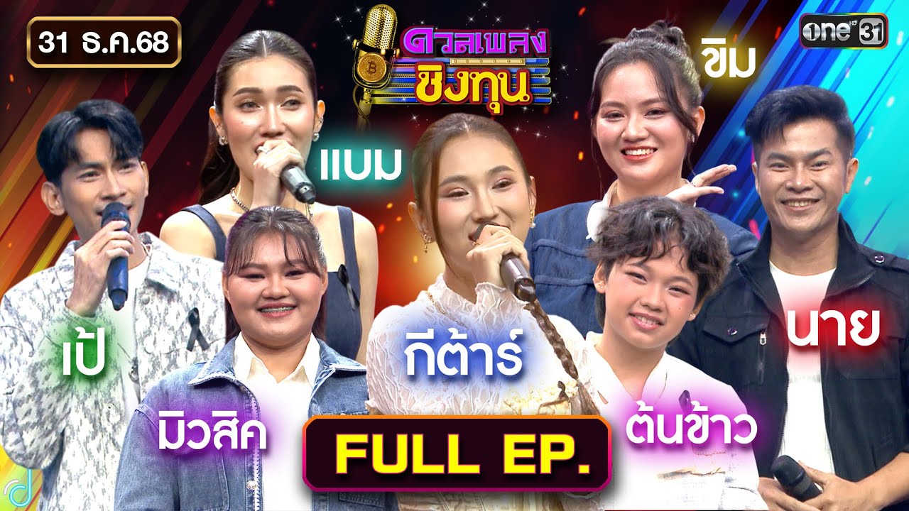 ดวลเพลงชิงทุน | Ep.2058 (FULL EP) | 31 ธ.ค. 68 | one31